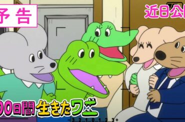 映画『100日間生きたワニ』　予告【近日公開】