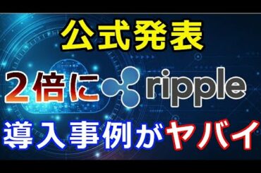 【暗号通貨】リップル（XRP）公式発表 導入事例がヤバイ『6倍以上も上昇』大口投資家も活発化！