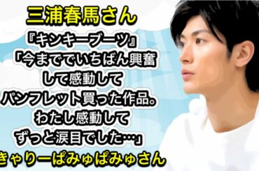 三浦春馬さん　『キンキーブーツ』「今まででいちばん興奮して感動してパンフレット買った作品。わたし感動してずっと涙目でした…」きゃりーぱみゅぱみゅさん