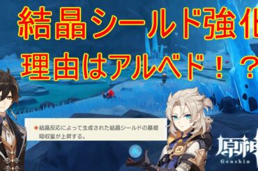 【原神】結晶シールド強化の原因はアルベドにあった！？【攻略解説】【ゆっくり実況】結晶、シールド、アルベド、鍾離