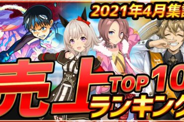 【スマホゲーム】2021年4月ゲームアプリ売上ランキングベスト10！【セルラン】