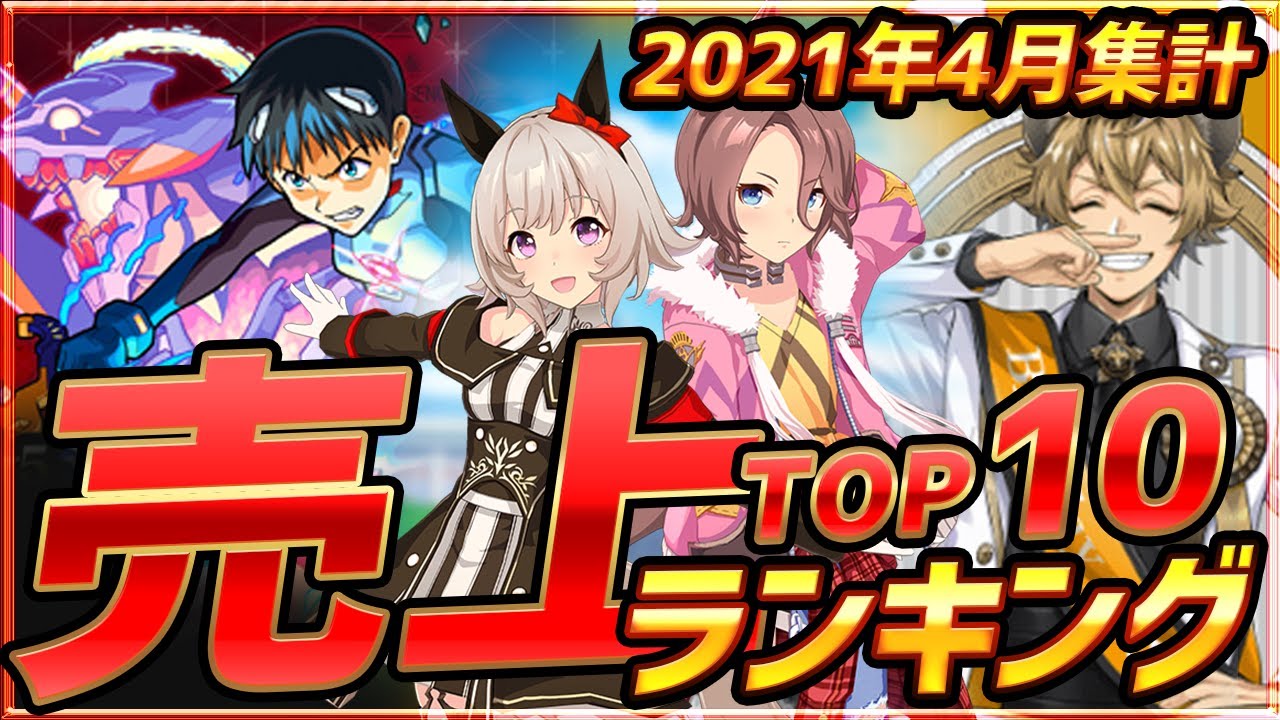 【スマホゲーム】2021年4月ゲームアプリ売上ランキングベスト10!【セルラン】 【スマホゲーム】2021年4月ゲームアプリ売上ランキングベスト10!【セルラン】