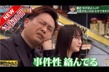 【脱力タイムズ】🆕✅「河本準一＆北乃きい」ゆきぽよさんは最近元気がないのはどうしてですか