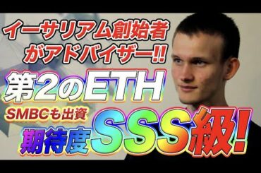 ＜仮想通貨＞爆上げ前に仕込め！イーサリアム創始者がアドバイザーの◯◯コイン！※超爆上げ通貨情報も公開！