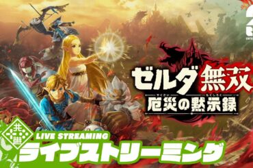 【ゼルダ】おついちの「ゼルダ無双 厄災の黙示録」【OTL】