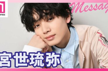 宮世琉弥、中村倫也主演ドラマ「珈琲いかがでしょう」メッセージ #Short