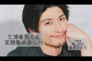 三浦春馬くん〜笑顔集めました