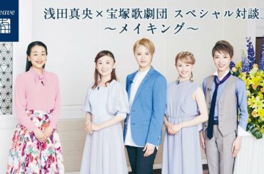 エアウィーヴ公式「浅田真央×宝塚歌劇団　スペシャル対談」メイキング篇