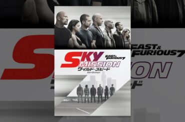 Sky Mission: ワイルド・スピード - スカイミッション(日本語吹替版)