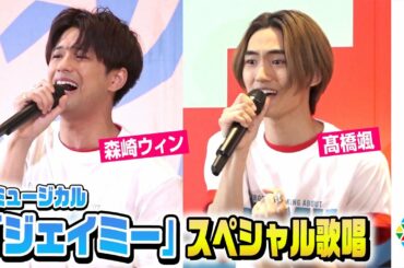 森崎ウィン＆高橋颯が熱唱！ミュージカル『ジェイミー』スペシャル歌唱パフォーマンス　安蘭けいが圧巻の美声を披露