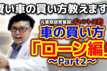 【残クレの全て】他の配信者は間違っている！車の買い方｢ローン編｣～part２～