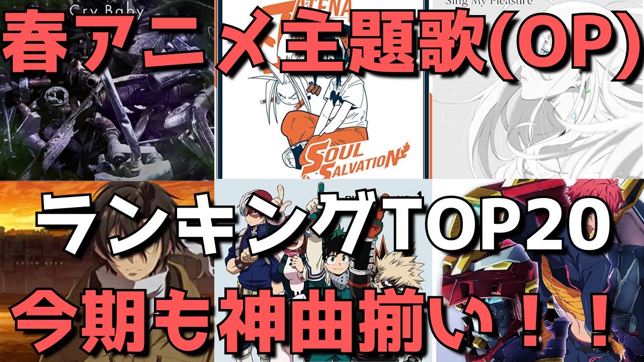 【2021年春アニメ】おすすめ主題歌ランキングTOP20(OP編)【今期アニソンで聞くべき曲はこれだ！】