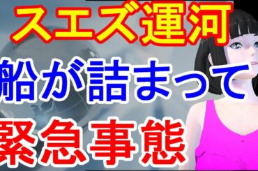 「シャレにならない」スエズ運河で巨大船が河をふさぎ他の船がつまって通れない