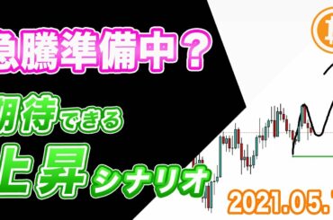 【仮想通貨】ビットコイン急騰準備中？ここから期待できる上昇シナリオを解説【BTC 仮想通貨相場分析・毎日更新】