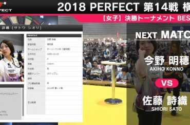 今野明穂 vs 佐藤詩織【女子3回戦】2018 PERFECTツアー 第14戦 横浜