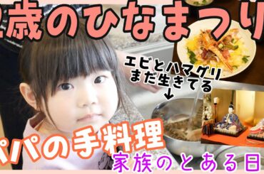 【パパズキッチンvol3】ひな祭りごはんをパパが気合い入れて作ったよ!!!