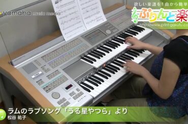 ラムのラブソング「うる星やつら」より / 松谷 祐子 / 初級