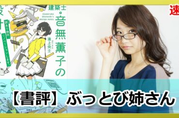 【書評】振り回されたいヲタへ!建築士音無薫子の設計ノート 【書評】振り回されたいヲタへ!建築士音無薫子の設計ノート