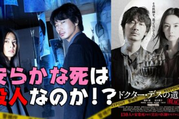 映画『ドクター・デスの遺産-BLACK FILE-』安楽シは殺人なのか? 闇の医師を追う警察ミステリ【DBD #678　映画レビュー】綾野剛 北川景子 主演
