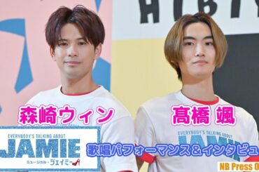森崎ウィン＆髙橋颯 ミュージカル『ジェイミー』歌唱パフォーマンスダイジェスト＆インタビュー