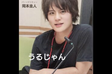 うるじゃん岡本圭人10/26〜                ケイトーク 紅茶？コーヒー？