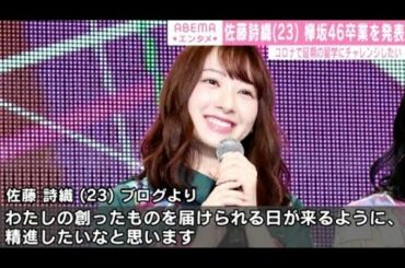 ✅  アイドルグループ・欅坂46の佐藤詩織（23）が、今月12、13日に行われる“欅坂46”としてのラストライブをもってグループから卒業することが9日、公式サイトで発表された。 　佐藤は、2015年8