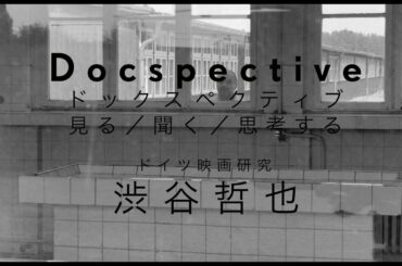｜Docspective#1｜渋谷哲也（ドイツ映画研究）ソロ｜『アウステルリッツ』＋ロズニツァ論