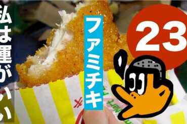 [ 私は運がいい ] ファミマ、ツイッターキャンペーンで当たったファミチキはほくほくジューシーでおいしかったわーい !