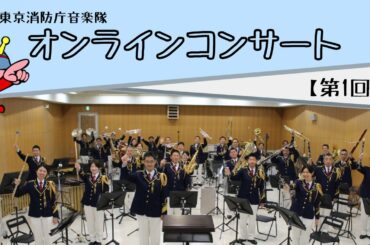 東京消防庁音楽隊オンラインコンサート（第１回）