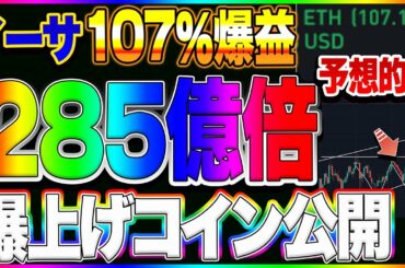 【仮想通貨】9日間で100％爆上げ！285億倍のコイン公開します！イーサロング107％爆益、おめでとうございます！