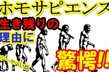 ホモサピエンスが生き残った理由が驚愕！！頭が良かったではない！？