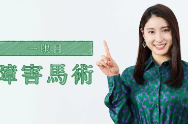 ちょこっと馬術大学「一限目　障害馬術」 | JRA公式