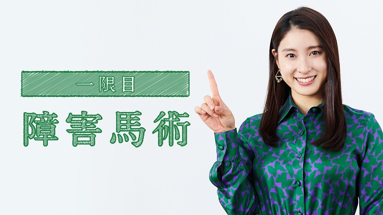 ちょこっと馬術大学「一限目 障害馬術」 | JRA公式 ちょこっと馬術大学「一限目 障害馬術」 | JRA公式