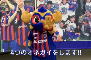 東京ドロンパから味の素スタジアムで“多摩川クラシコ”をご観戦いただくみなさまへのオネガイ!!