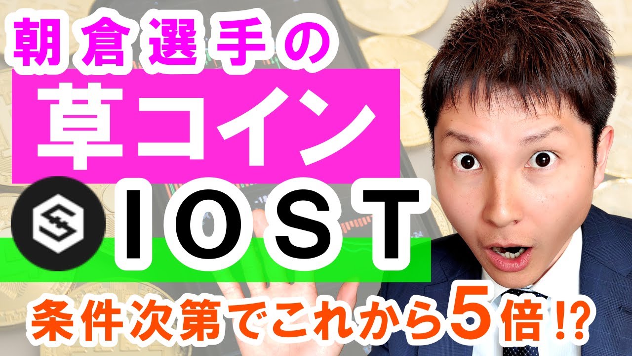 【続・朝倉選手の仮想通貨IOST】これから５倍超え！？ただし前提条件あり