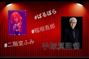 映画「ばるぼら」手塚眞監督　メッセージ