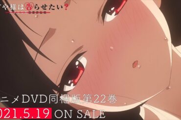 【PV】『かぐや様は告らせたい？～天才たちの恋愛頭脳戦～』アニメDVD同梱版第22巻/2021年5月19日発売