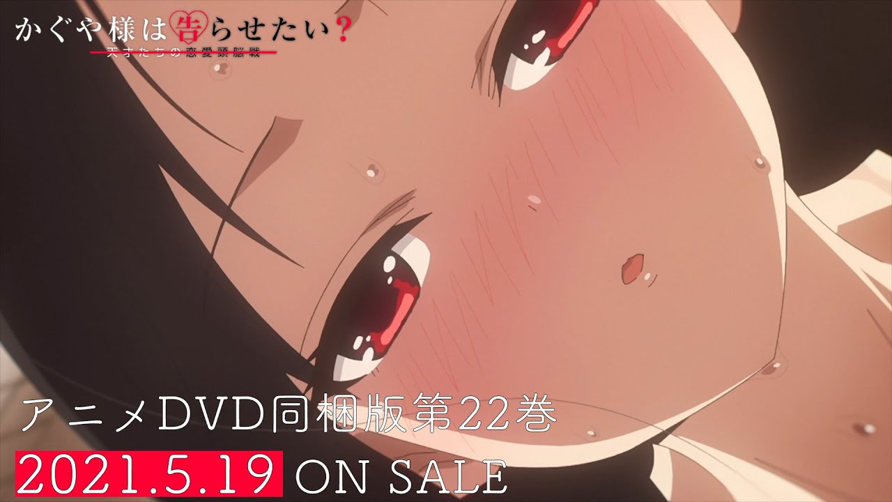 【PV】『かぐや様は告らせたい?~天才たちの恋愛頭脳戦~』アニメDVD同梱版第22巻/2021年5月19日発売 【PV】『かぐや様は告らせたい?~天才たちの恋愛頭脳戦~』アニメDVD同梱版第22巻/2021年5月19日発売