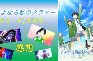 【さよなら私のクラマー】第2話「インパクト」感想