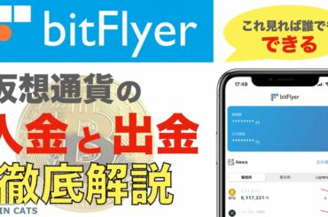 【初心者向け】bitFlyer（ビットフライヤー）仮想通貨の「入金、出金」徹底解説！〜これ見れば誰でもできる〜（2021年5月版）