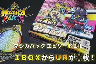 【マジカパーティ】1BOXからURが○枚でまさかのコンプリート!?/ マジカパーティMZ-EX マジカパックエピソード1 L 初回限定版【MAZICAPARTY】