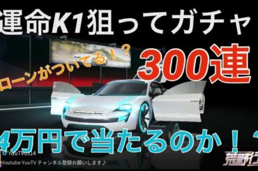 【荒野行動】実況 Part77 新車両スキン 運命K1 狙って 6月至尊軍師 ガチャ３００連！４万円で出るのか！？　北海道銃器コレクター１位となりました！ K１を乗り回す♪【荒野の光】
