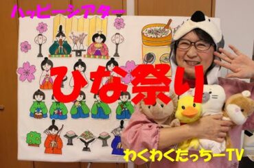 【保育園幼稚園ひな祭りおおすめ行事イベント】『ひな祭り』パネルシアター【保育系ユーチューバーたっちー】