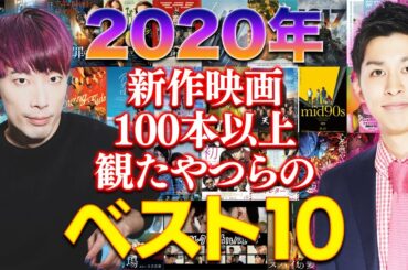 【2020年新作映画ランキングベスト10】 50本を独自視点で高速解説！