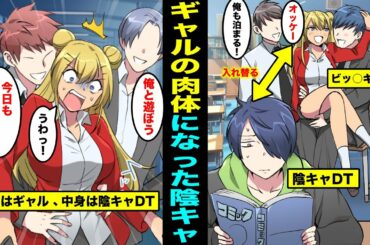 【漫画】男遊びが激しいクラスのギャルと陰キャの俺の肉体が入れ替わったらどうなるのか？ギャルの肉体を持った陰キャの俺にクラスの男子達が群がってきた・・・