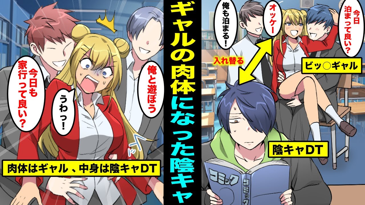 【漫画】男遊びが激しいクラスのギャルと陰キャの俺の肉体が入れ替わったらどうなるのか?ギャルの肉体を持った陰キャの俺にクラスの男子達が群がってきた・・・ 【漫画】男遊びが激しいクラスのギャルと陰キャの俺の肉体が入れ替わったらどうなるのか?ギャルの肉体を持った陰キャの俺にクラスの男子達が群がってきた・・・