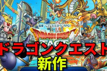 【ドラクエ】ゆっくりと一緒に学ぶ　ドラゴンクエストタクト　最新情報【ネタバレ】【ゲーム】【タクト】【最強】