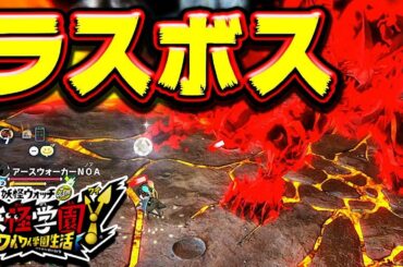 【ワイワイ学園】最終形態ラスボス「低レベル攻略」完全ノーカット これでも勝てます！妖怪ウォッチ ワイワイ学園 妖怪学園Y ラスボス マゼラタイタン 攻略実況動画