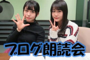 欅坂46長濱ねる×石森虹花　自分のブログを読む辱めにあう