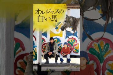 オルジャスの白い馬（字幕版）